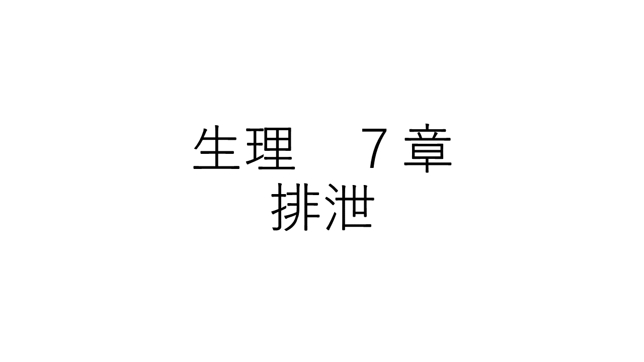 生理　７章